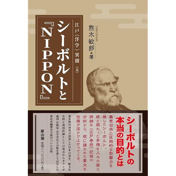 シーボルト日記 再来日時の幕末見聞記 シーボルト日記: 再来日時の幕末見聞記 | シーボルト, 石山 禎一, 牧