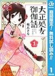 大正処女御伽話【期間限定無料】 1 (ジャンプコミックスDIGITAL)