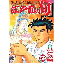 江戸前の旬 Amazon.co.jp: 江戸前の旬 (125) (ニチブンコミックス) : 九十九