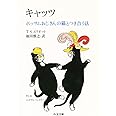 キャッツ (ちくま文庫 え 9-1)