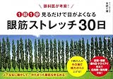 眼科医が考案! 1日1分見るだけで目がよくなる 眼筋ストレッチ30日
