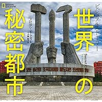 ビジュアルストーリー 世界の秘密都市