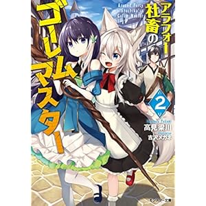 アラフォー社畜のゴーレムマスター(2) (モンスター文庫)