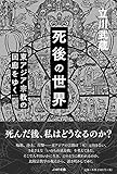 死後の世界: 東アジア宗教の回廊をゆく