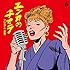 エンカのチカラ プレミアム(赤盤)