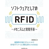 ソフトウェアとしてのRFIDメカニズムと開発手順