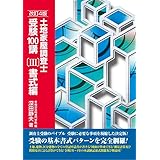 土地家屋調査士受験100講〔Ⅲ〕書式編　改訂4版