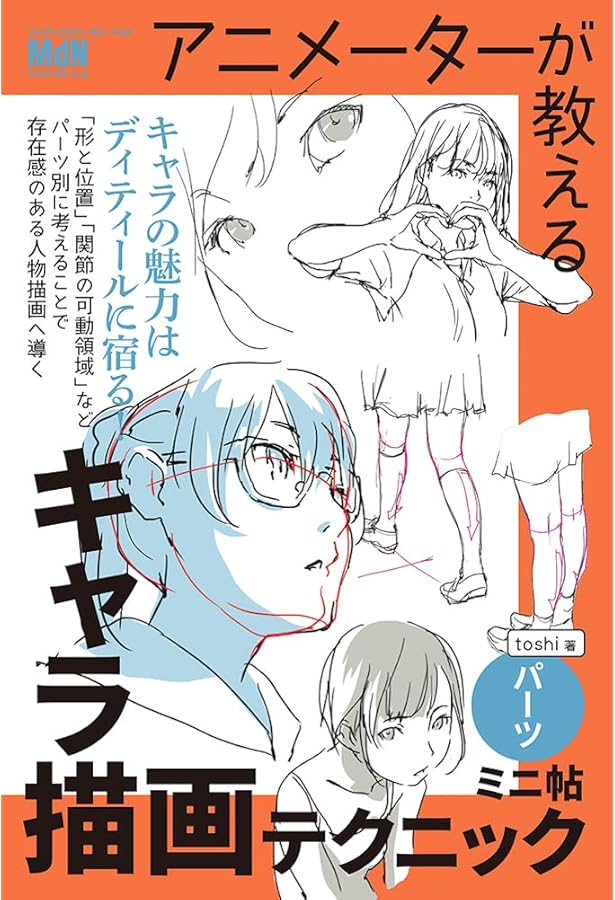 キャラに生命を吹き込むイラスト上達テクニック ミニ帖 ―応用― | toshi