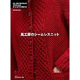 風工房のシームレスニット (Let’s knit series)