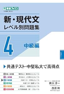 新・現代文レベル別問題集3 標準編 (東進ブックス レベル別問題集