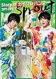 Story of カイワレハンマー2017-2018『sprout』