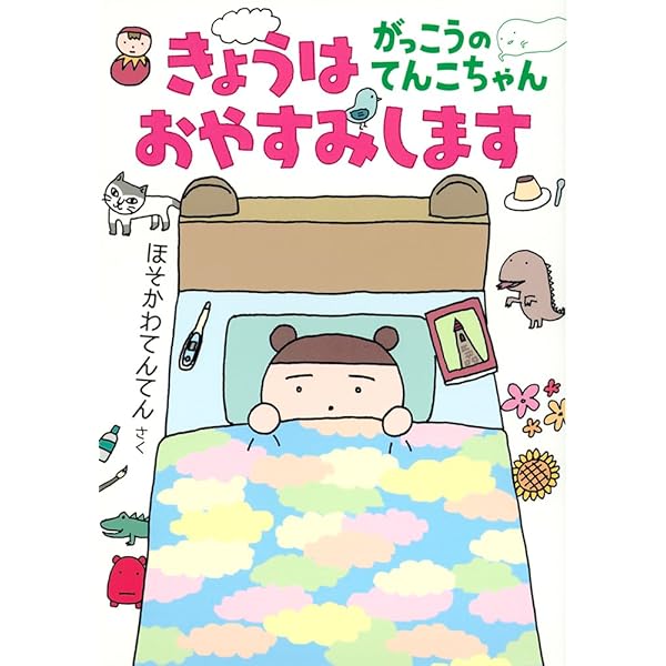 Amazon.co.jp: きょうはおやすみします がっこうのてんこちゃん (福音