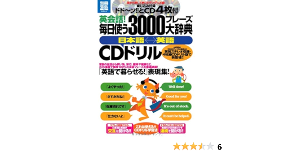 英会話 毎日使う3000フレーズ大辞典 Cdドリル 別冊宝島 16 スタディー 小池 直己 佐藤 誠司 本 通販 Amazon