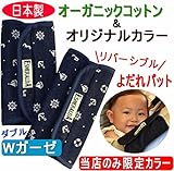 抱っこ紐用 よだれカバー【エスメラルダ 日本製オーガニック特上コットン】マリンネイビー