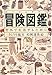 冒険図鑑―野外で生活するために
