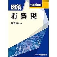 Amazon.co.jp: 図解 消費税 令和4年版 : 船木 英人: 本