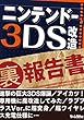 ニンテンドー3DS 改造 （裏）報告書～巨大3DS爆誕／アイカツ！専用機／ラブプラスVer.…