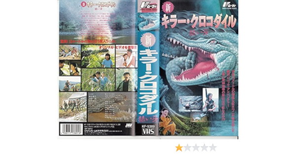 Amazon Co Jp 新キラー クロコダイル Vhs 野田善子 中根徹 瀬下和久 コビット ワタナクル ソーワンナ ソンサアド ソムチャイ チャンヴィブーン 大山曜 米田彰 升水惟雄 ぜんとうひろよ Dvd