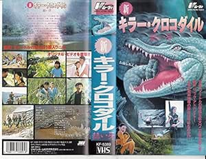 Amazon Co Jp 新キラー クロコダイル Vhs 野田善子 中根徹 瀬下和久 コビット ワタナクル ソーワンナ ソンサアド ソムチャイ チャンヴィブーン 大山曜 米田彰 升水惟雄 ぜんとうひろよ Dvd