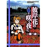 [同人PCソフト]彼岸花の咲く夜に　第二夜