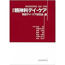 改訂 精神科デイ・ケア | 柏木 昭, 越智 浩二郎, 熊田 正義