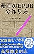 漫画のEPUBの作り方: 専用ツールでかんたん制作 漫画の電子書籍作成
