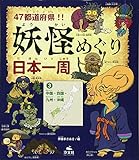 47都道府県!!妖怪めぐり日本一周 (3)