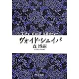 ヴォイド・シェイパ - The Void Shaper (中公文庫)