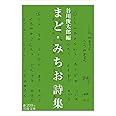 まど・みちお詩集 (岩波文庫)