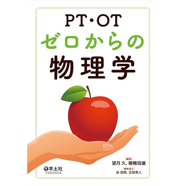 消っして忘れない 生理学要点整理ノート改訂第2版 (PT・OT必修シリーズ