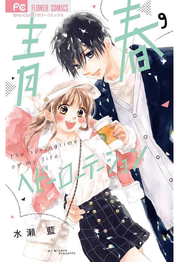 Amazon.co.jp: 青春ヘビーローテーション (10) (フラワーコミックス