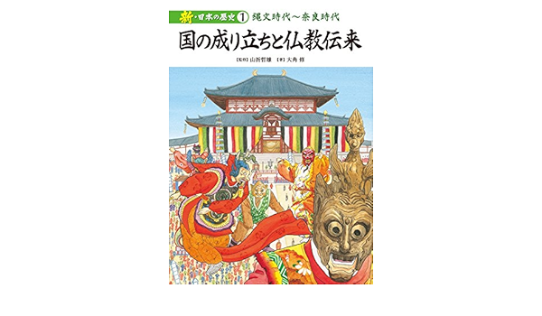 国の成り立ちと仏教伝来 大角 修 哲雄 山折 本 通販 Amazon