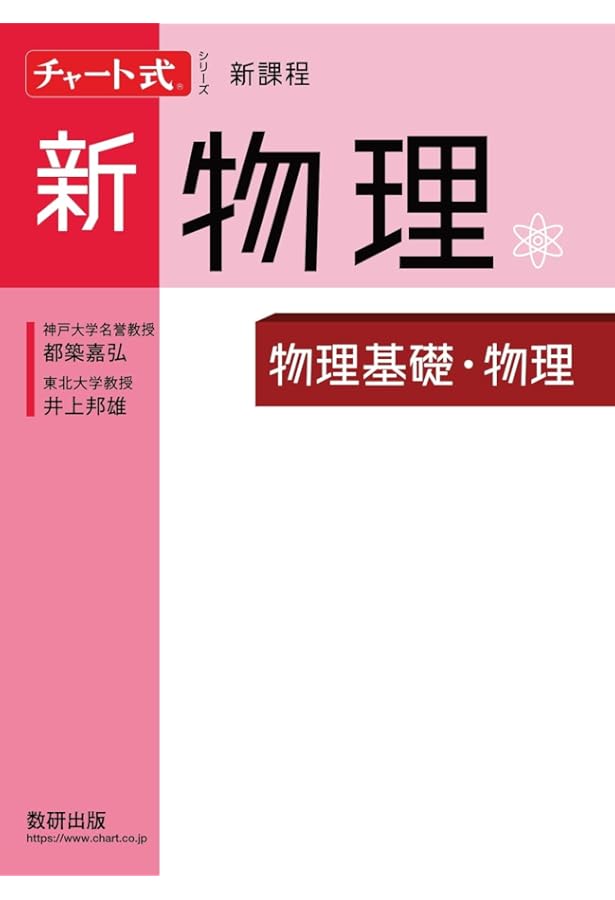 チャート式シリーズ新物理物理基礎・物理 | 都築嘉弘, 井上邦雄 |本