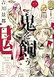 鬼を飼う コミック 1-4巻セット