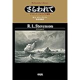 さらわれて: デイビッド・バルフォアの冒険 (923;923) (平凡社ライブラリー す 14-1)