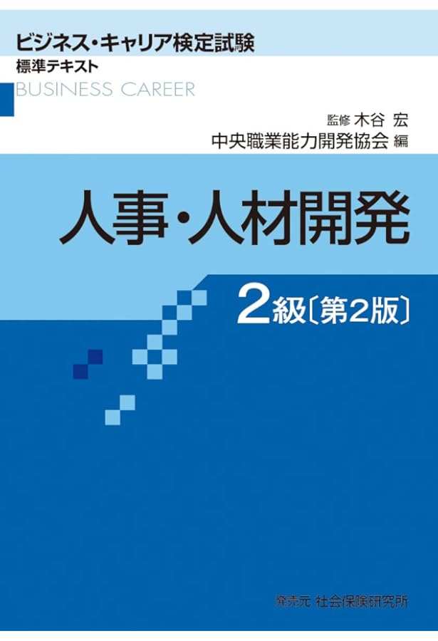 ビジネス・キャリア検定試験 標準テキスト 人事・人材開発2級 (第3版