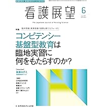 看護展望: コンピテンシー基盤型教育は臨地実習に何をもたらすのか