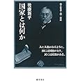 国家とは何か (後藤新平の全仕事)