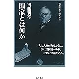国家とは何か (後藤新平の全仕事)