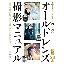 ソニーα7シリーズではじめるオールドレンズライフ (玄光社MOOK