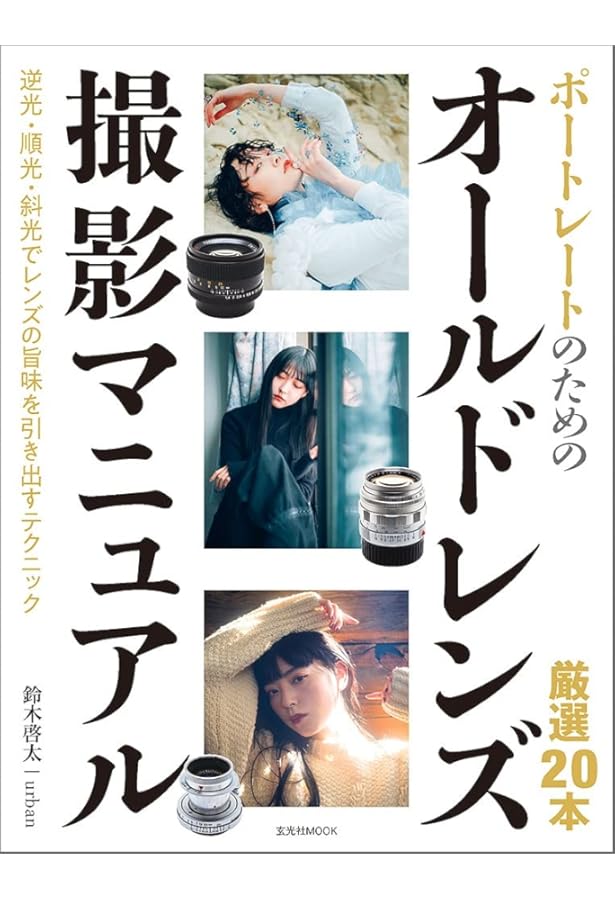 オールドレンズで撮る ポートレート写真の本 Cameraholics extra issue