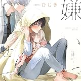 嫌いでいさせて 通常盤