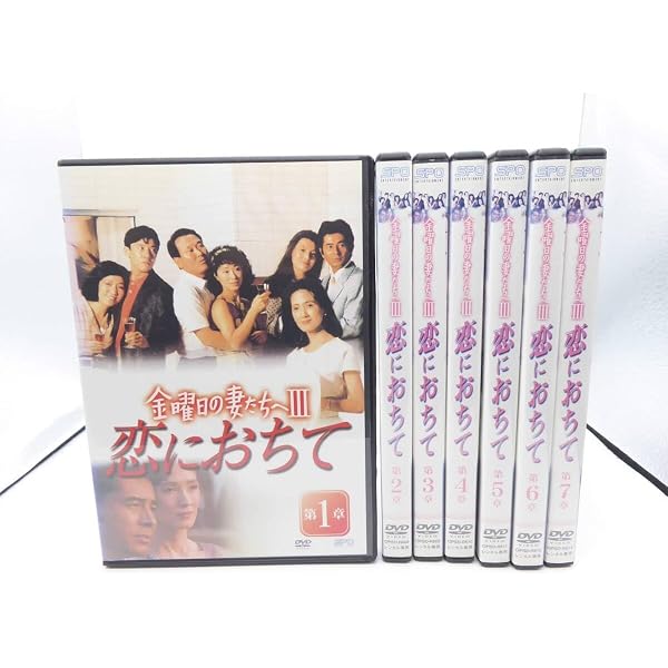 Amazon.co.jp: 金曜日の妻たちへIII 恋におちて DVD-BOX : 古谷一行