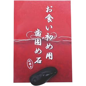 歯固め石 お食い初め 歯固めの儀の説明書付き 歯固めの石