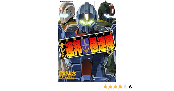 機動戦士ガンダム オレら連邦愚連隊 4 角川コミックス エース 曽野 由大 クラップス 矢立 肇 富野 由悠季 少年マンガ Kindleストア Amazon