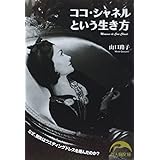ココ・シャネルという生き方 (新人物文庫 や 1-1)