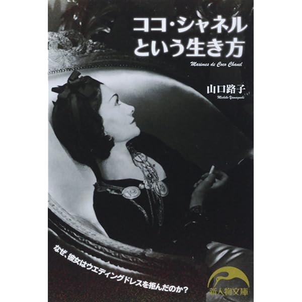 Amazon.co.jp: 新装版 ココ・シャネルという生き方 (中経の文庫