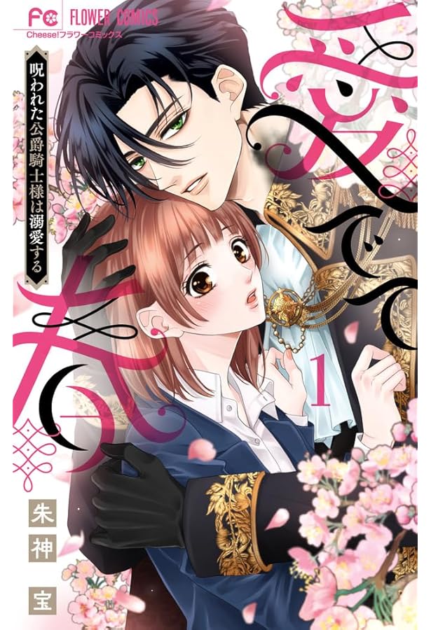 花は二度咲き乱れる (4) (フラワーコミックスα) | 甘宮 ちか |本