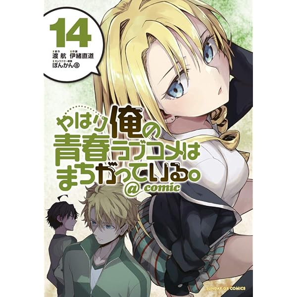 Amazon.co.jp: やはり俺の青春ラブコメはまちがっている。@comic
