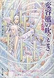 変容風の吹くとき (角川文庫 赤 ン 8-1 チェンジウィンド・サーガ 1)